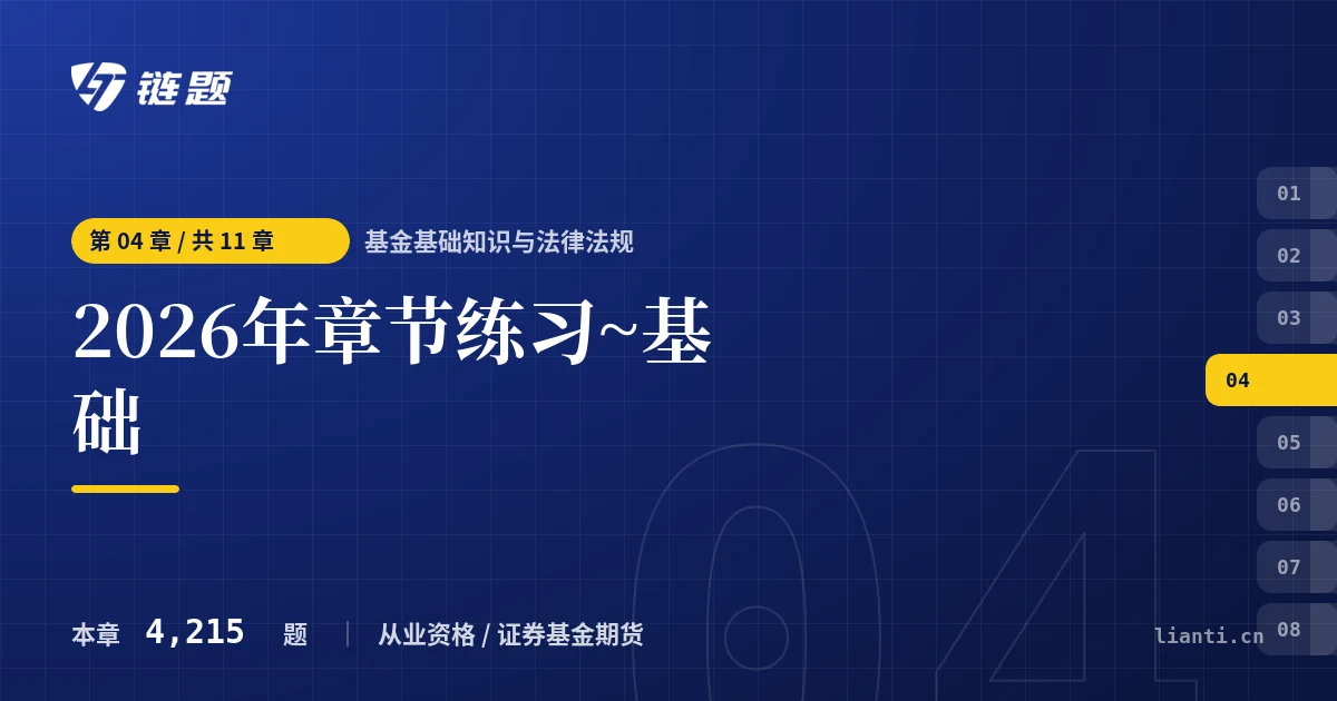基金基础知识与法律法规 2026年章节练习~基础章节封面