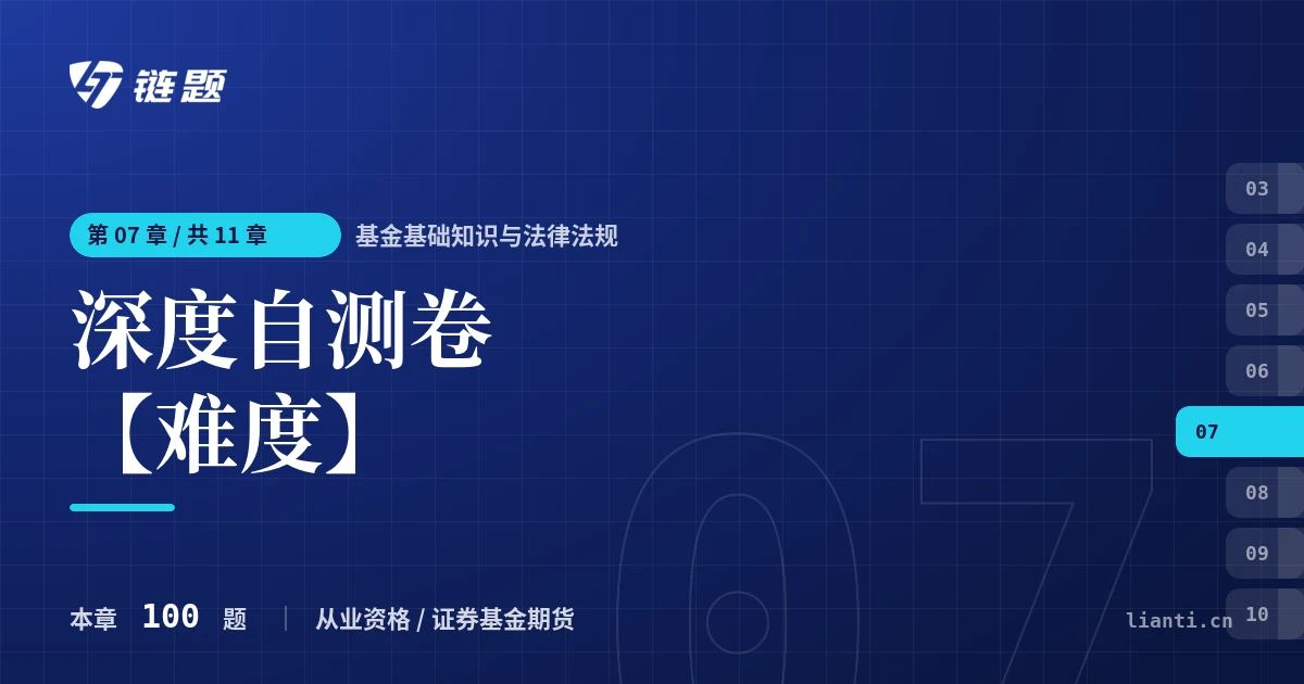 基金基础知识与法律法规 深度自测卷【难度】章节封面