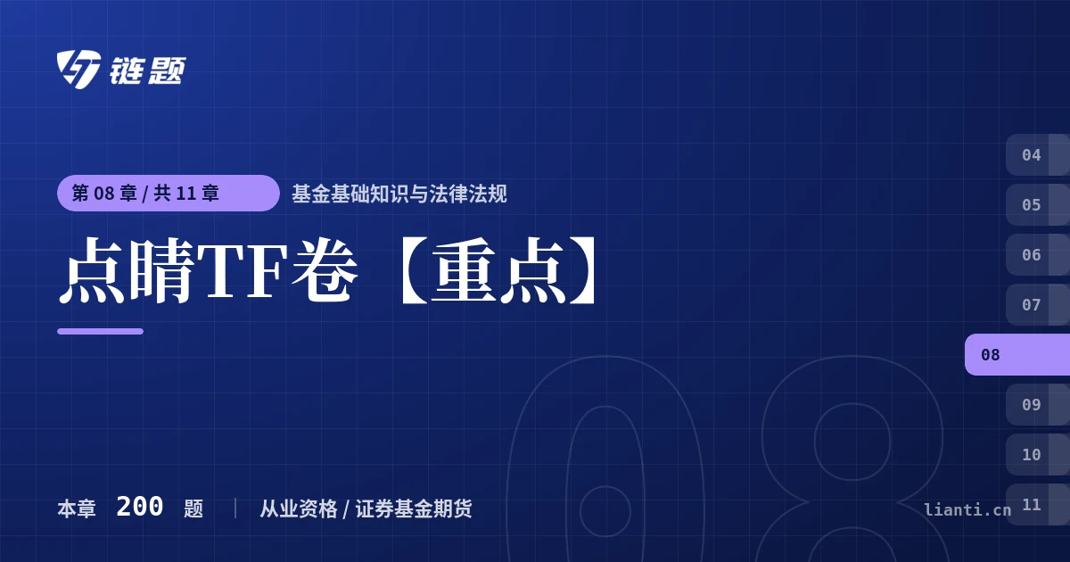 基金基础知识与法律法规 点睛TF卷【重点】章节封面
