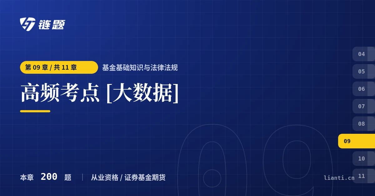 基金基础知识与法律法规 高频考点 [大数据]章节封面