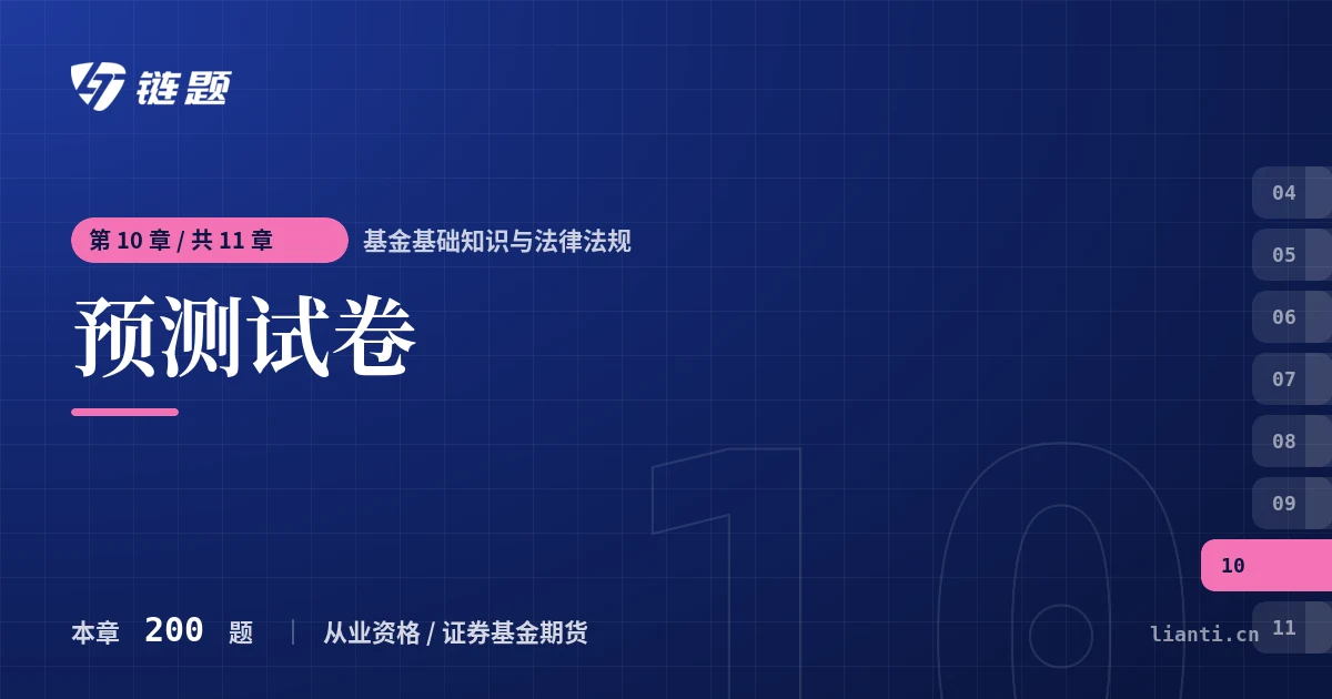 基金基础知识与法律法规 预测试卷章节封面