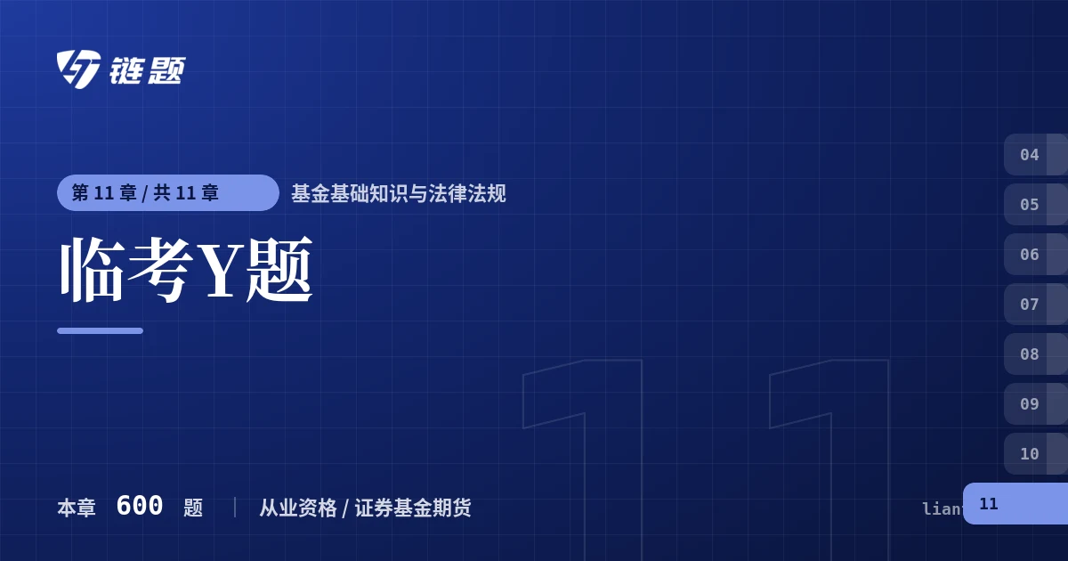基金基础知识与法律法规 临考Y题章节封面