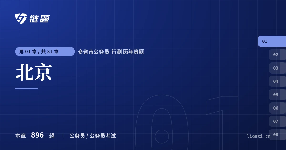 多省市公务员-行测 历年真题 北京章节封面