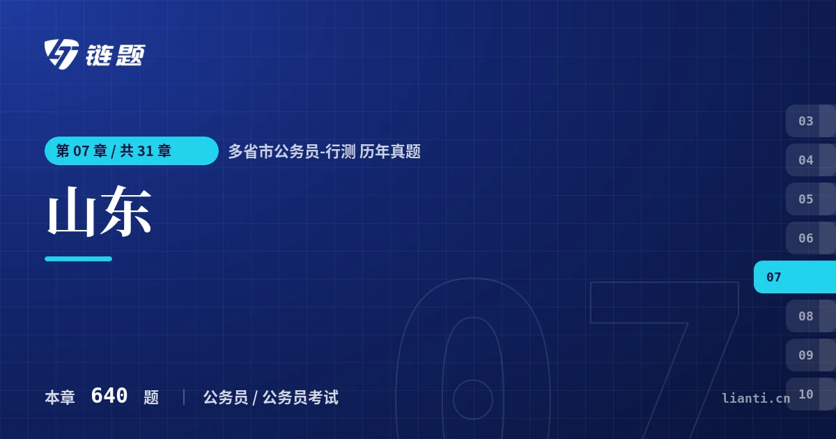 多省市公务员-行测 历年真题 山东章节封面