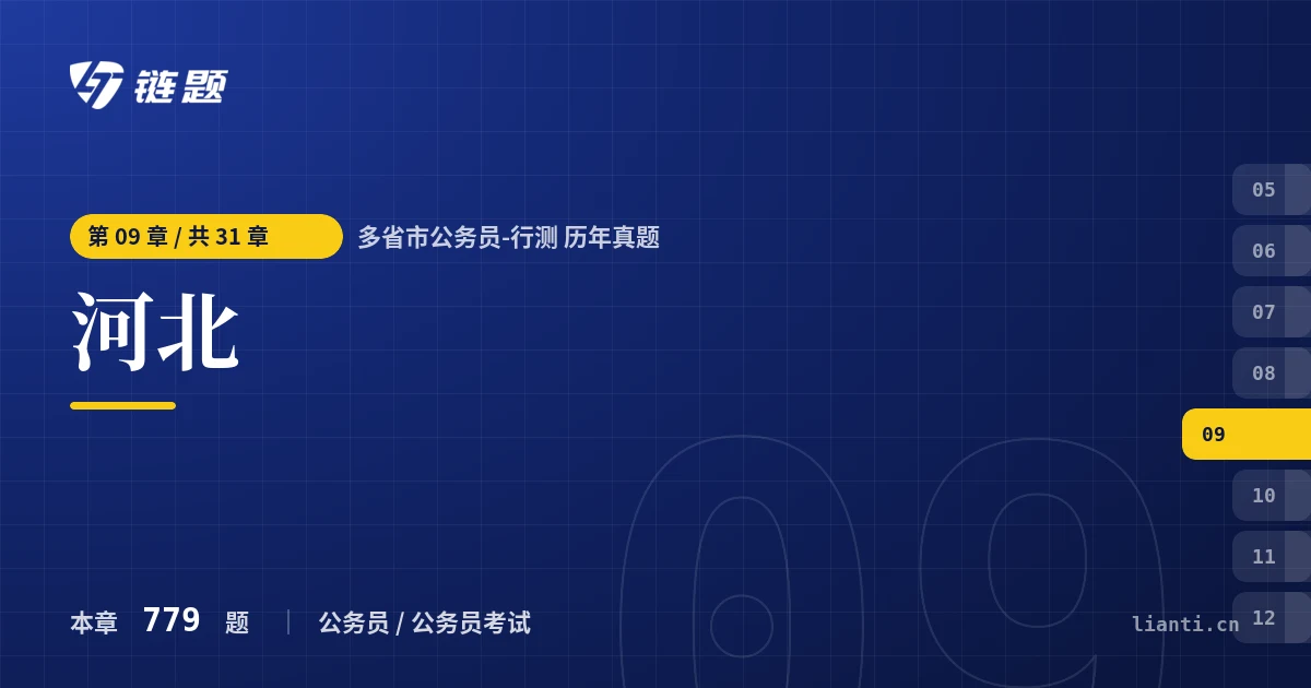 多省市公务员-行测 历年真题 河北章节封面