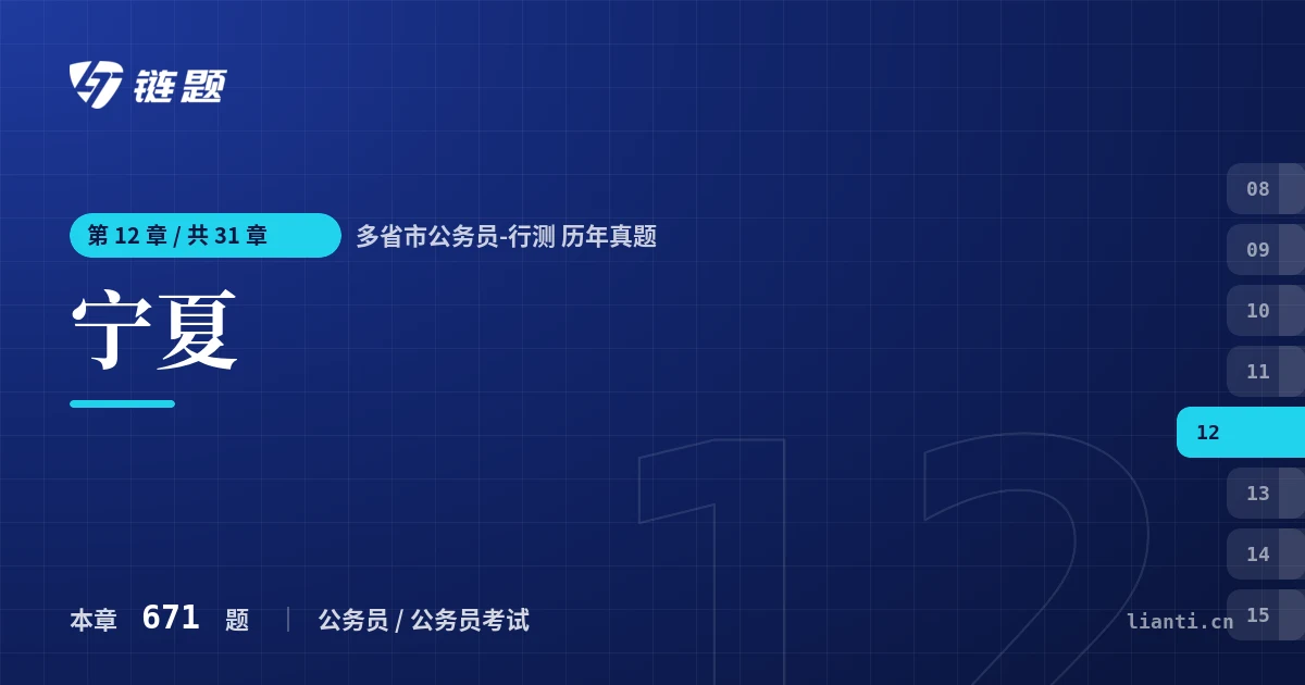 多省市公务员-行测 历年真题 宁夏章节封面