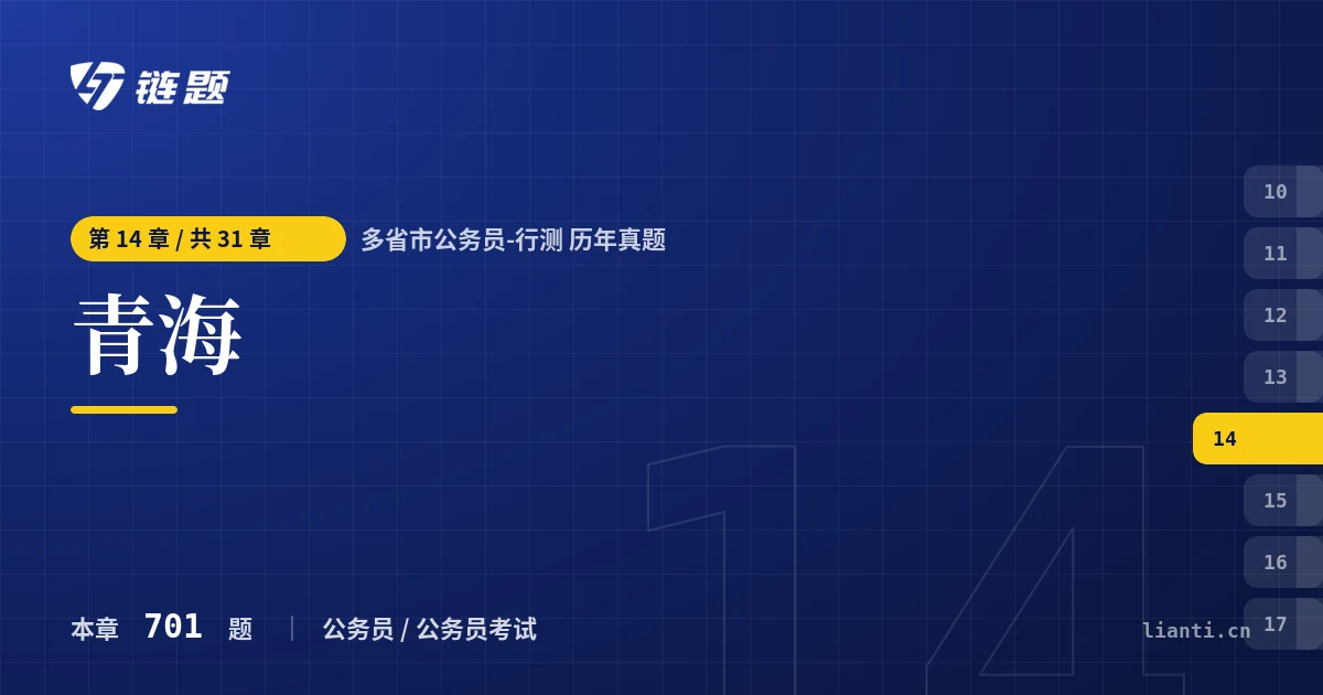 多省市公务员-行测 历年真题 青海章节封面