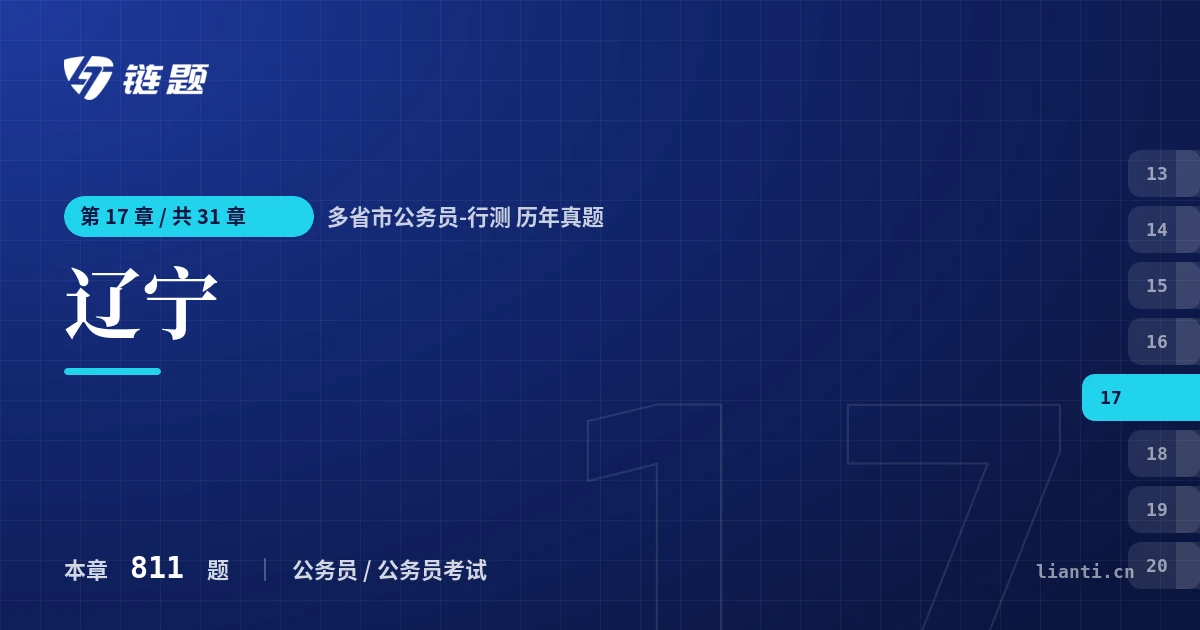 多省市公务员-行测 历年真题 辽宁章节封面