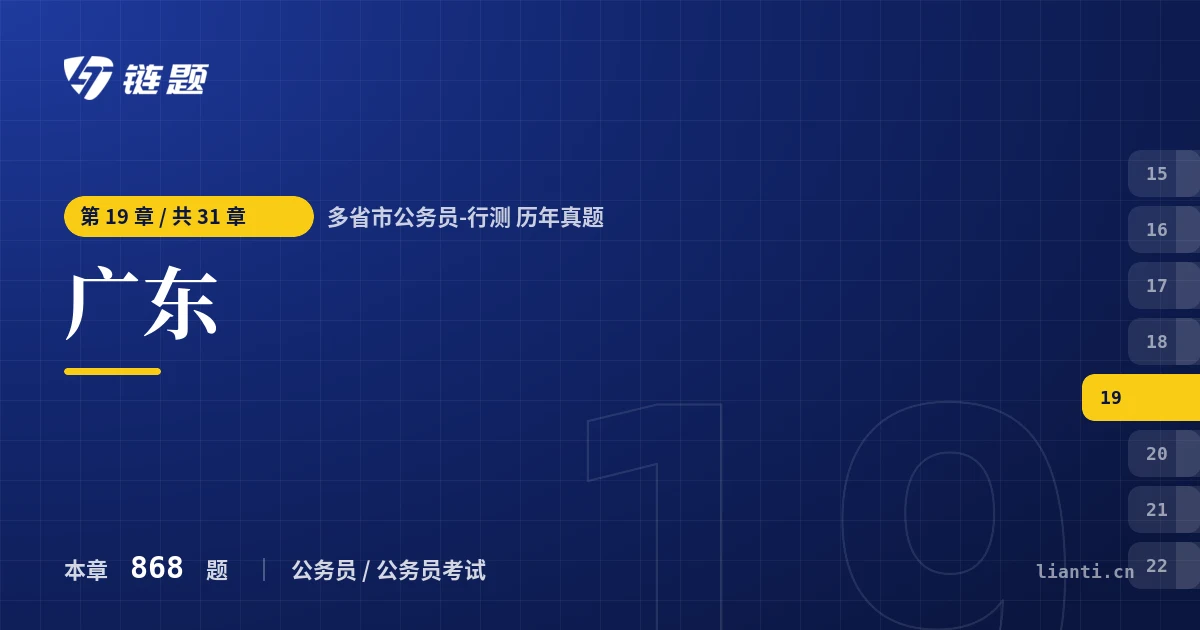 多省市公务员-行测 历年真题 广东章节封面