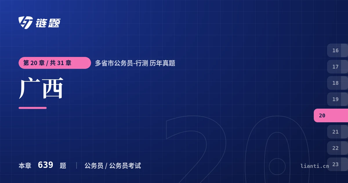 多省市公务员-行测 历年真题 广西章节封面