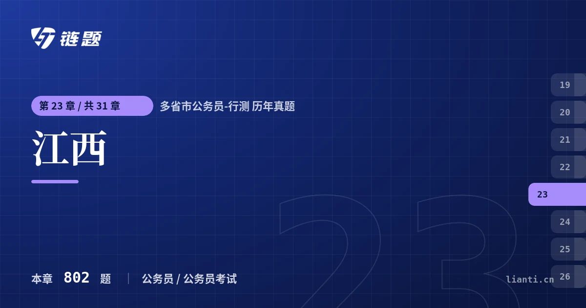 多省市公务员-行测 历年真题 江西章节封面