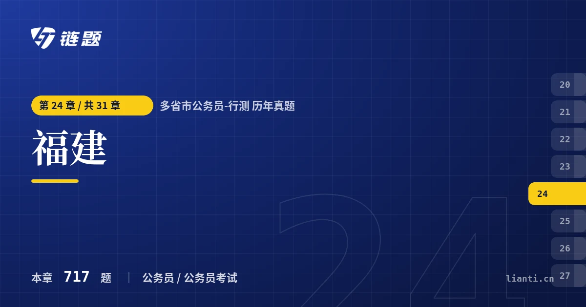 多省市公务员-行测 历年真题 福建章节封面