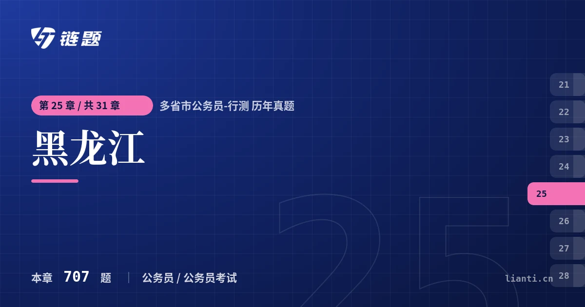 多省市公务员-行测 历年真题 黑龙江章节封面