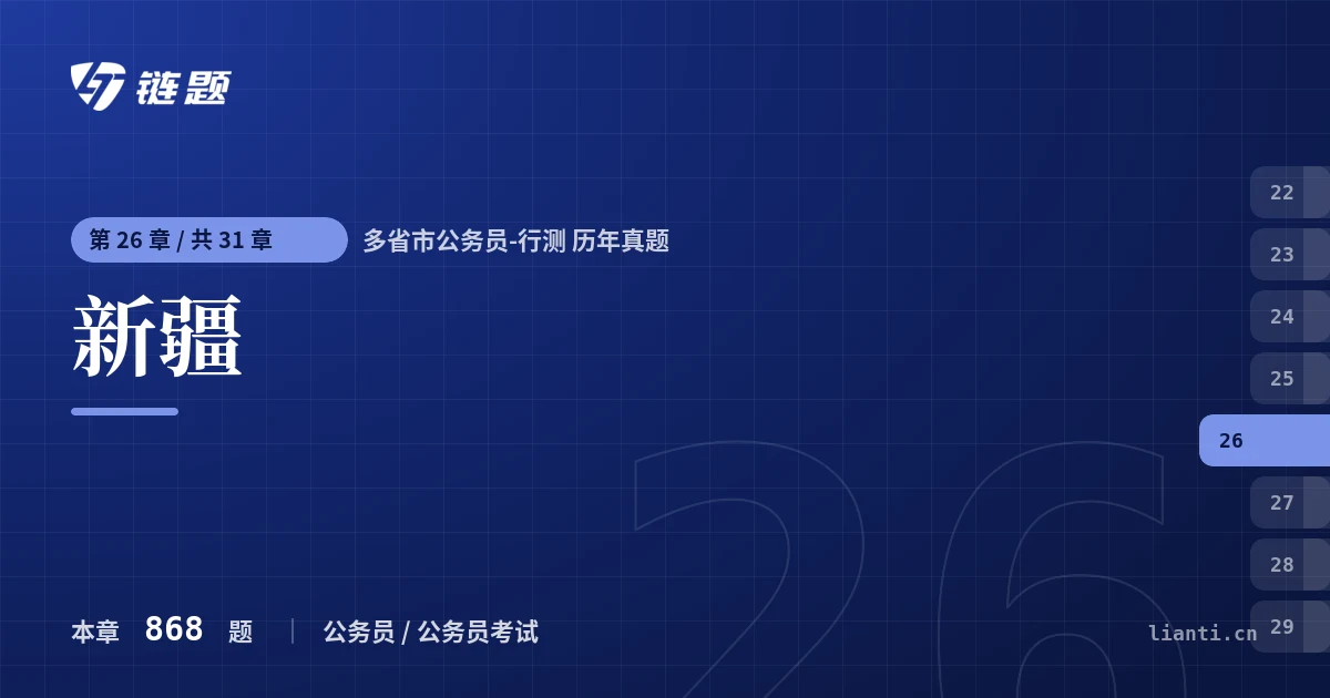 多省市公务员-行测 历年真题 新疆章节封面