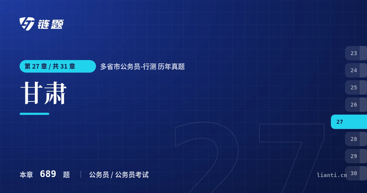 多省市公务员-行测 历年真题 甘肃章节封面