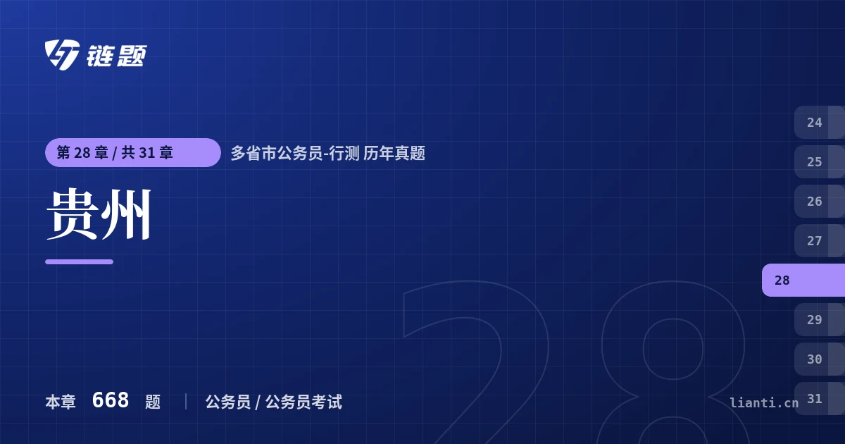 多省市公务员-行测 历年真题 贵州章节封面