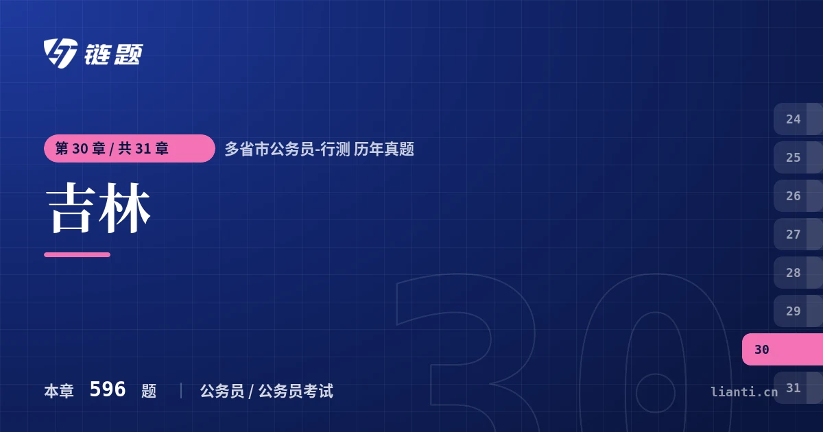 多省市公务员-行测 历年真题 吉林章节封面