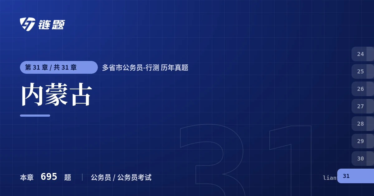 多省市公务员-行测 历年真题 内蒙古章节封面