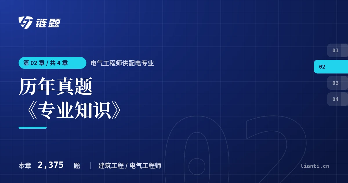 电气工程师供配电专业 历年真题《专业知识》章节封面