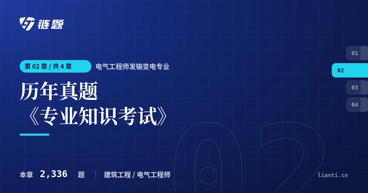 电气工程师发输变电专业 历年真题《专业知识考试》章节封面