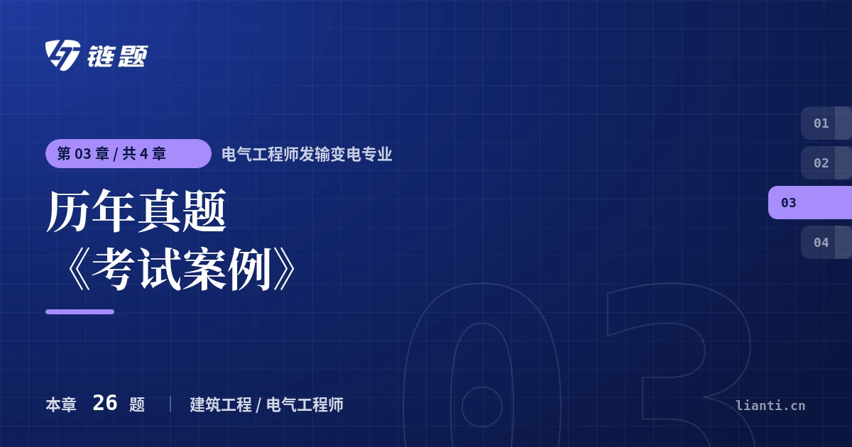 电气工程师发输变电专业 历年真题《考试案例》章节封面