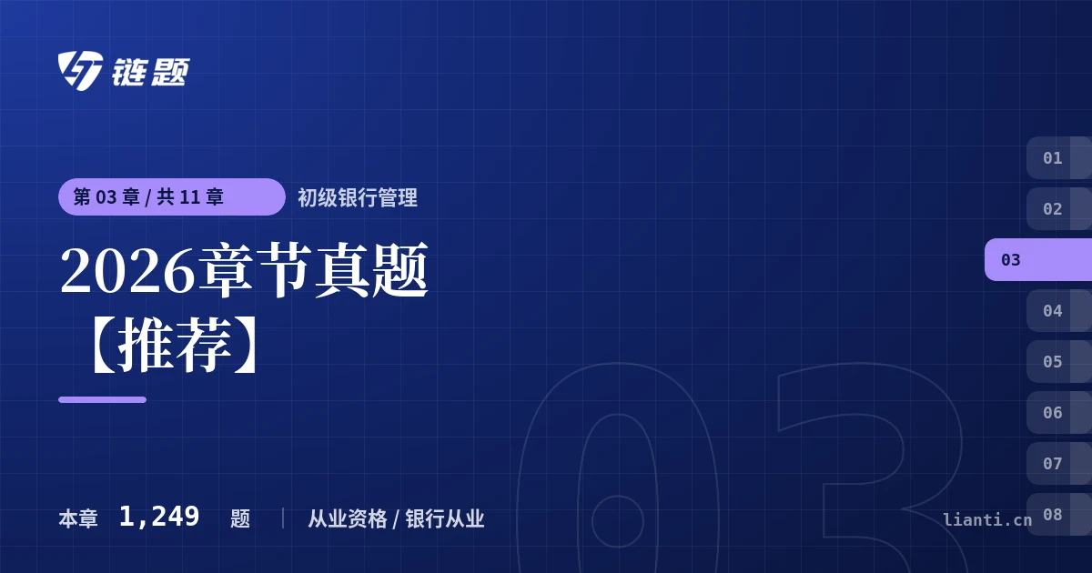 初级银行管理 2026章节真题【推荐】章节封面