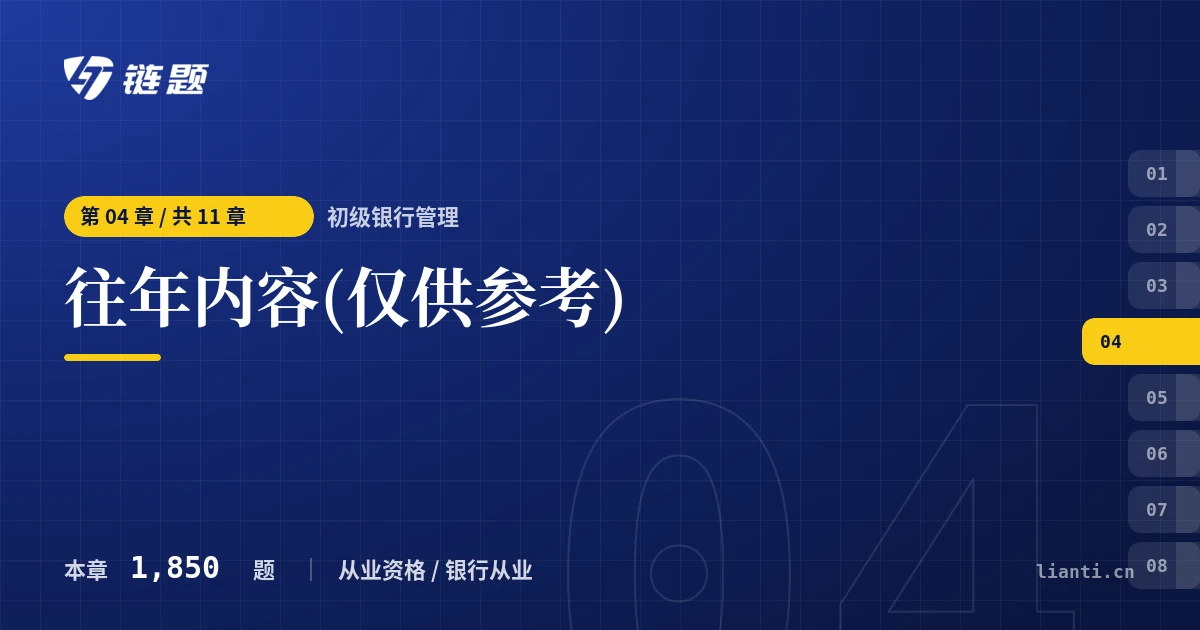 初级银行管理 往年内容(仅供参考)章节封面