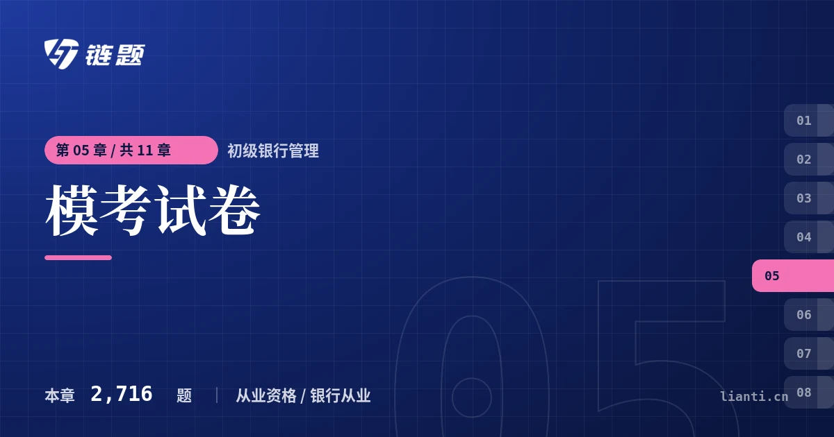 初级银行管理 模考试卷章节封面