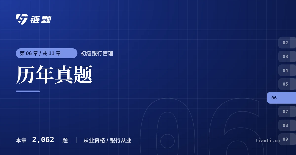 初级银行管理 历年真题章节封面