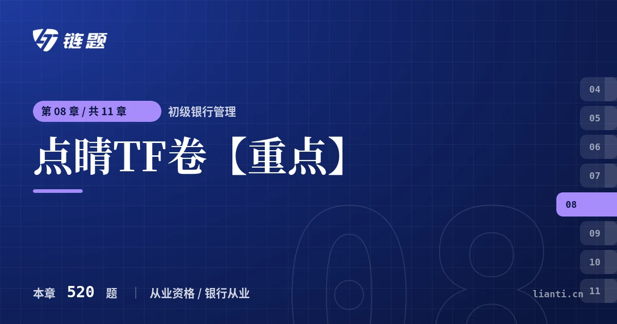 初级银行管理 点睛TF卷【重点】章节封面