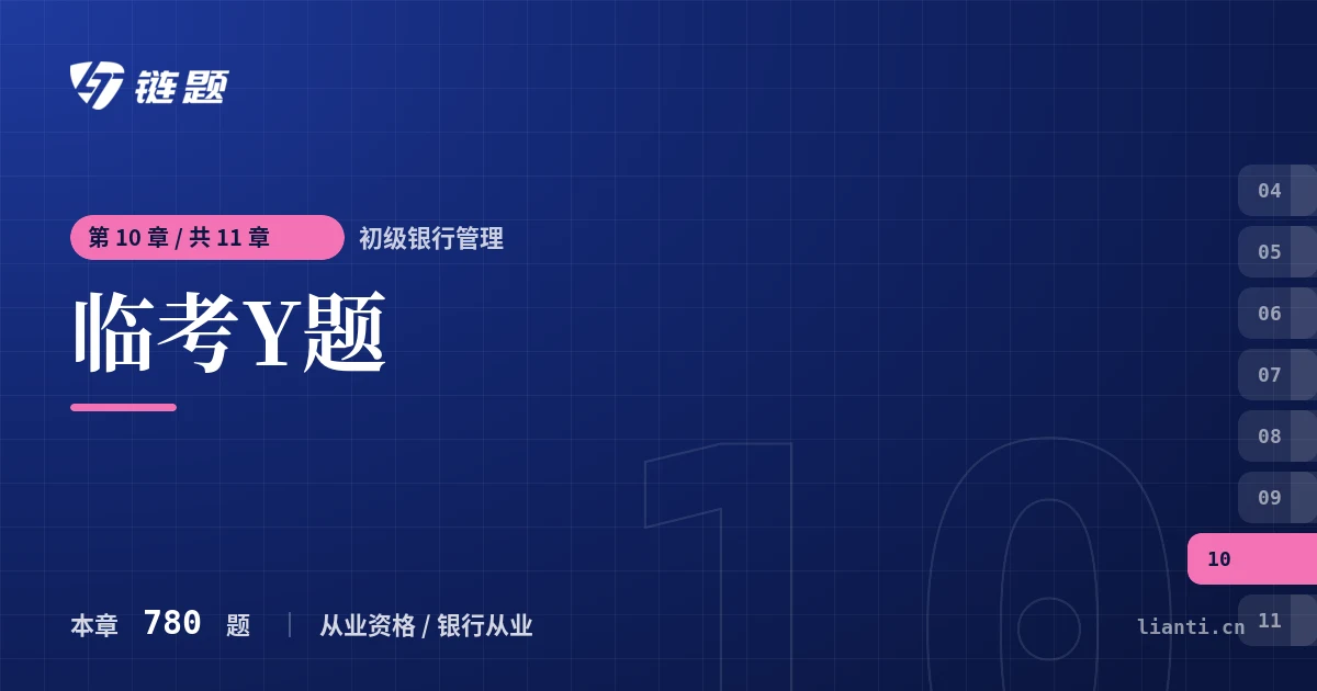 初级银行管理 临考Y题章节封面
