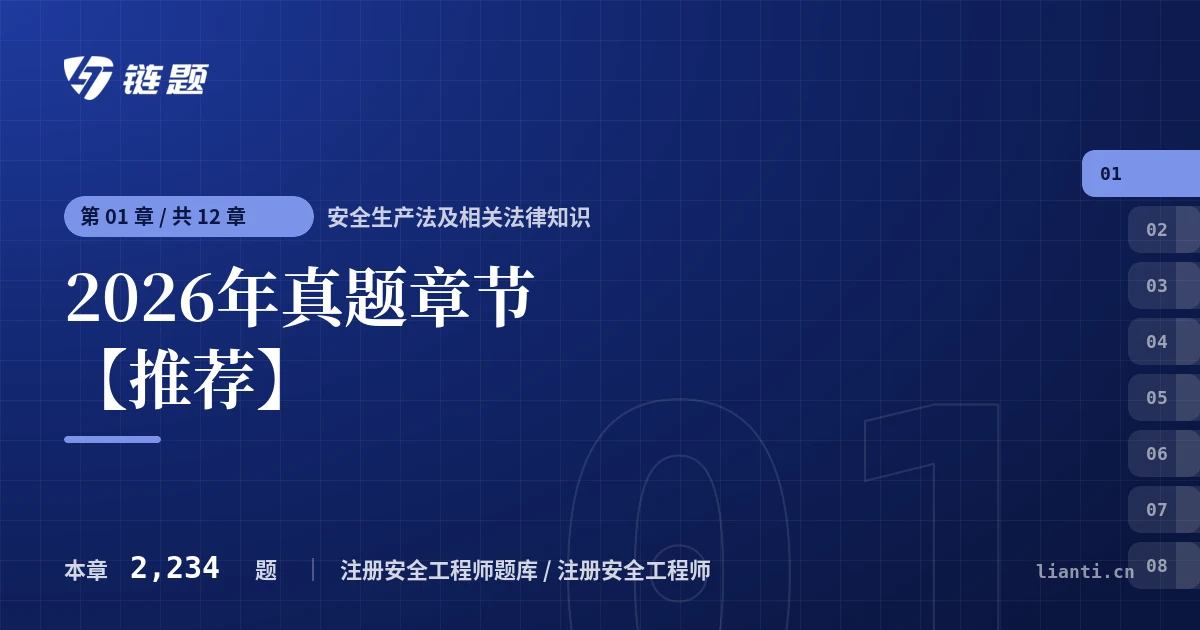 安全生产法及相关法律知识 2026年真题章节【推荐】章节封面