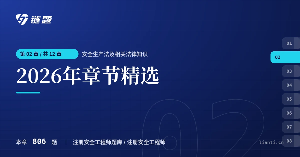 安全生产法及相关法律知识 2026年章节精选章节封面