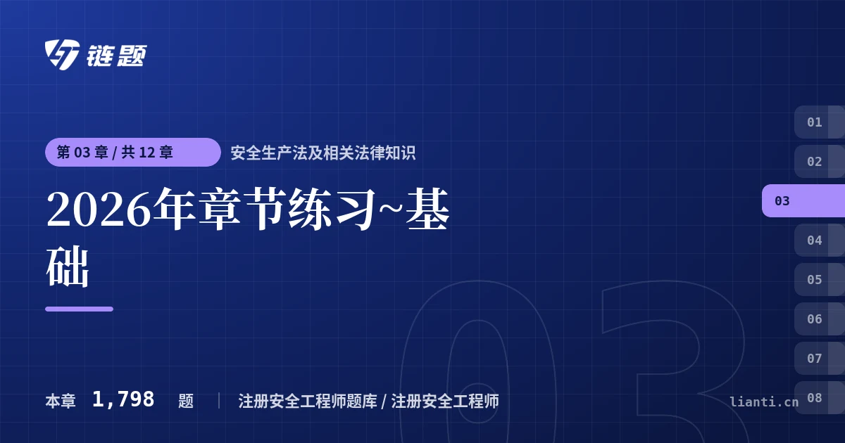 安全生产法及相关法律知识 2026年章节练习~基础章节封面