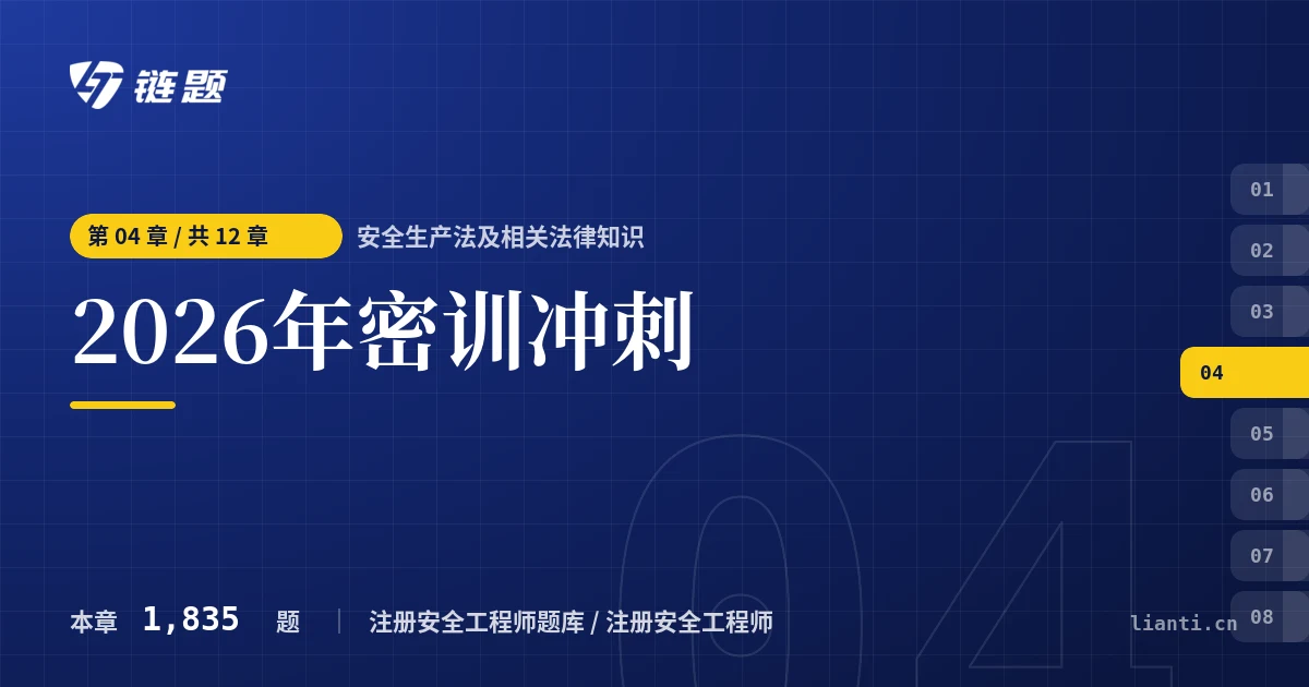 安全生产法及相关法律知识 2026年密训冲刺章节封面