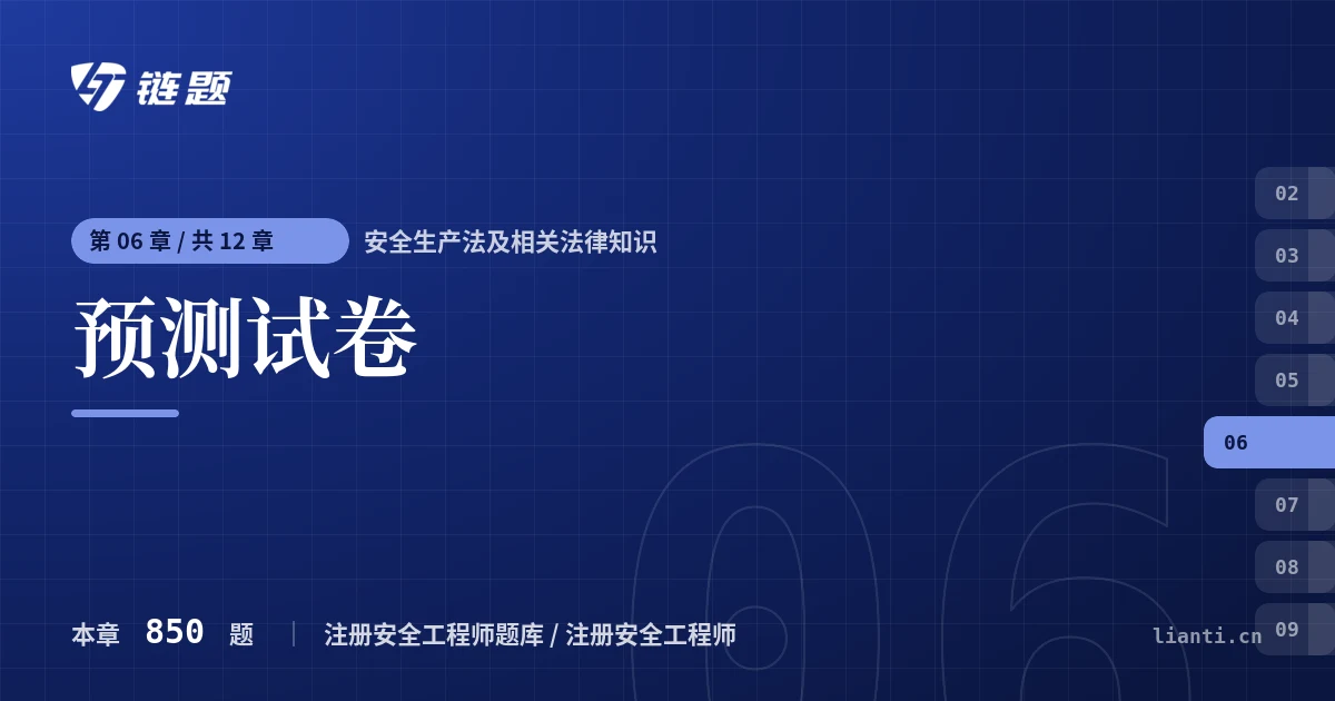 安全生产法及相关法律知识 预测试卷章节封面