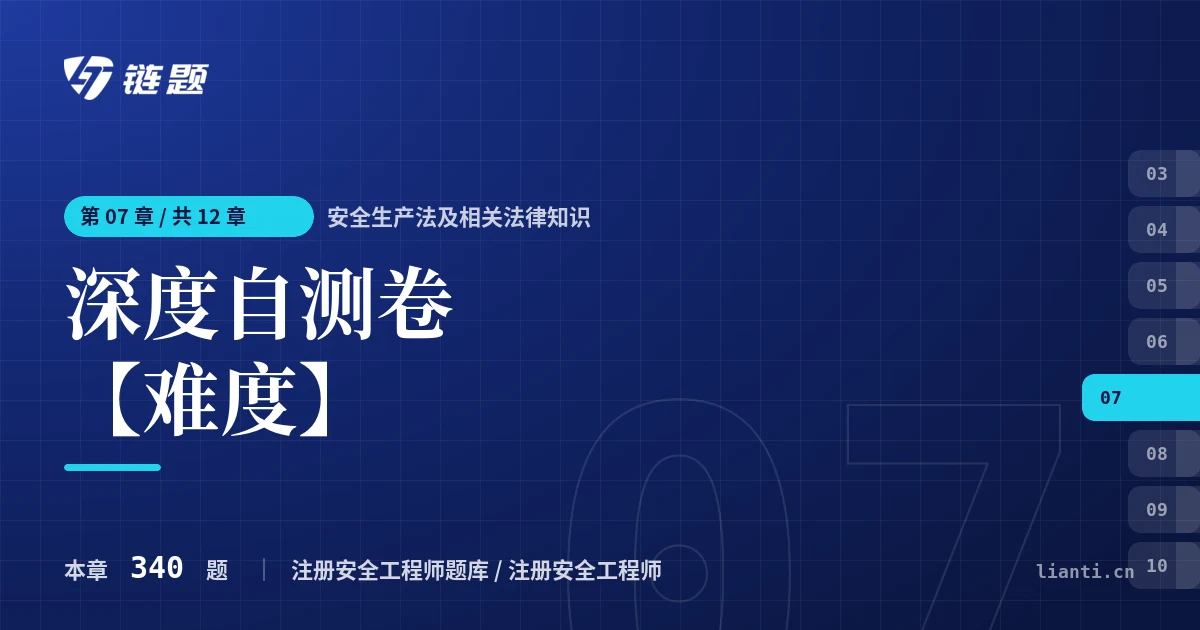 安全生产法及相关法律知识 深度自测卷【难度】章节封面