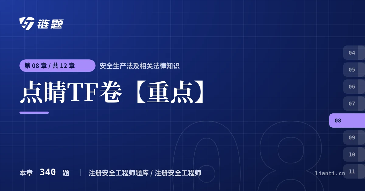 安全生产法及相关法律知识 点睛TF卷【重点】章节封面