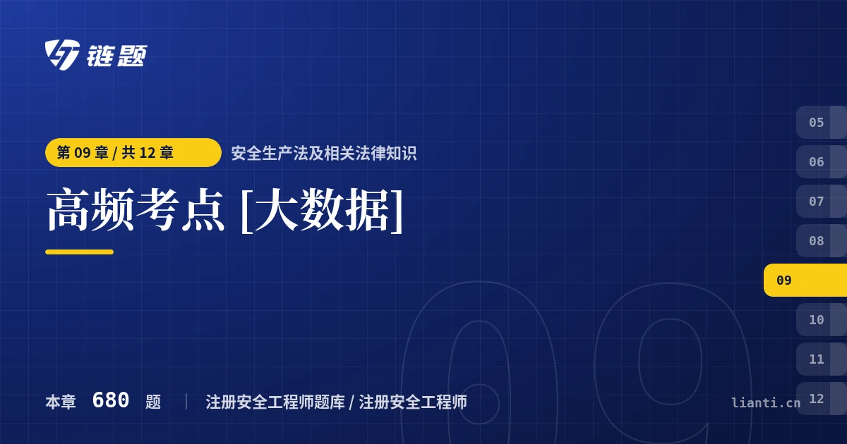 安全生产法及相关法律知识 高频考点 [大数据]章节封面