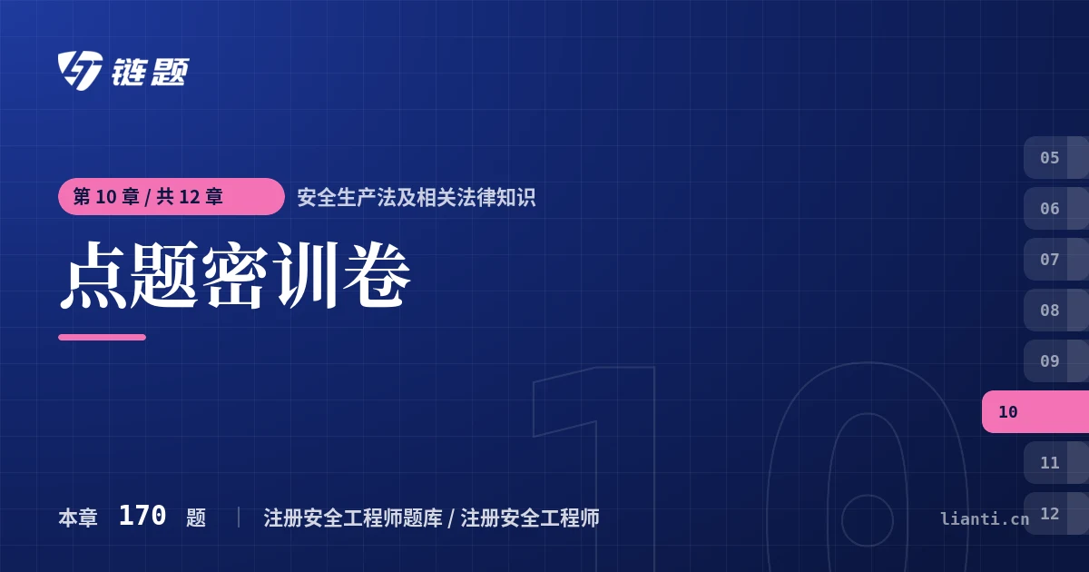 安全生产法及相关法律知识 点题密训卷章节封面