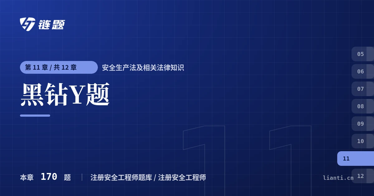 安全生产法及相关法律知识 黑钻Y题章节封面