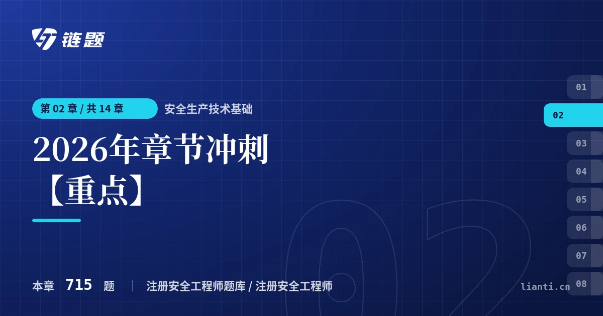 安全生产技术基础 2026年章节冲刺【重点】章节封面