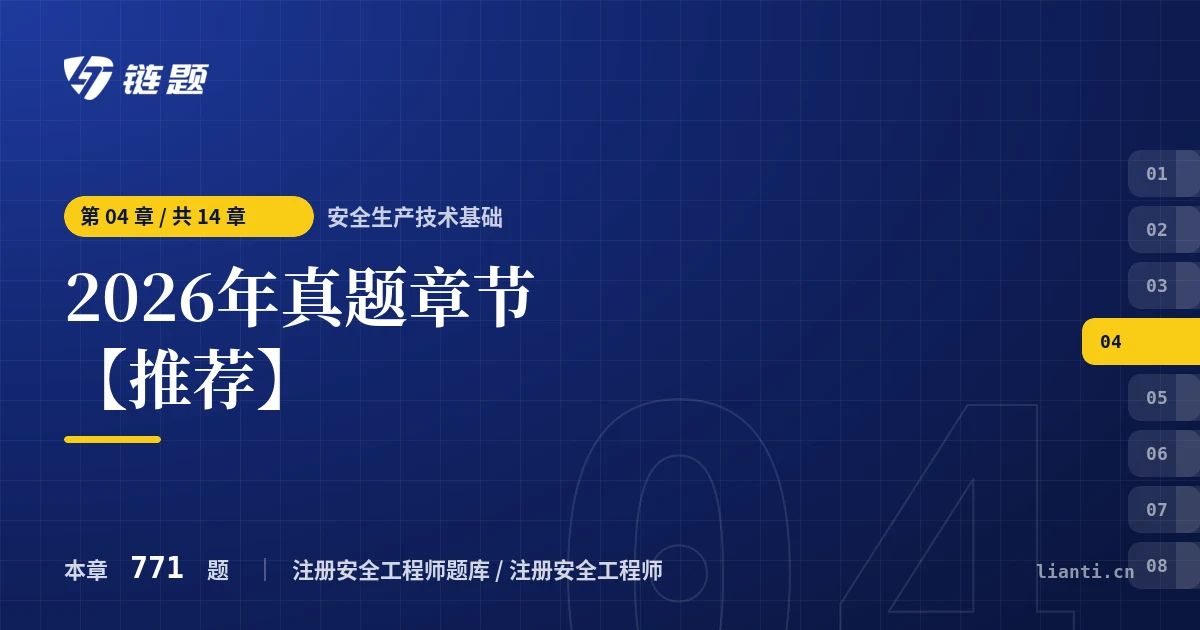 安全生产技术基础 2026年真题章节【推荐】章节封面