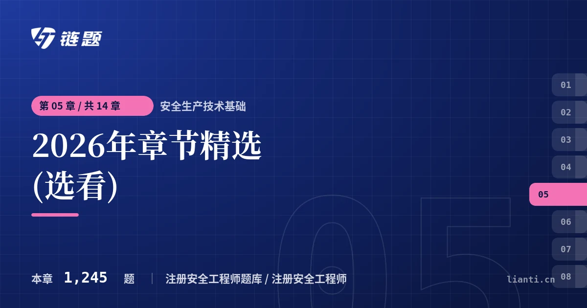 安全生产技术基础 2026年章节精选(选看)章节封面