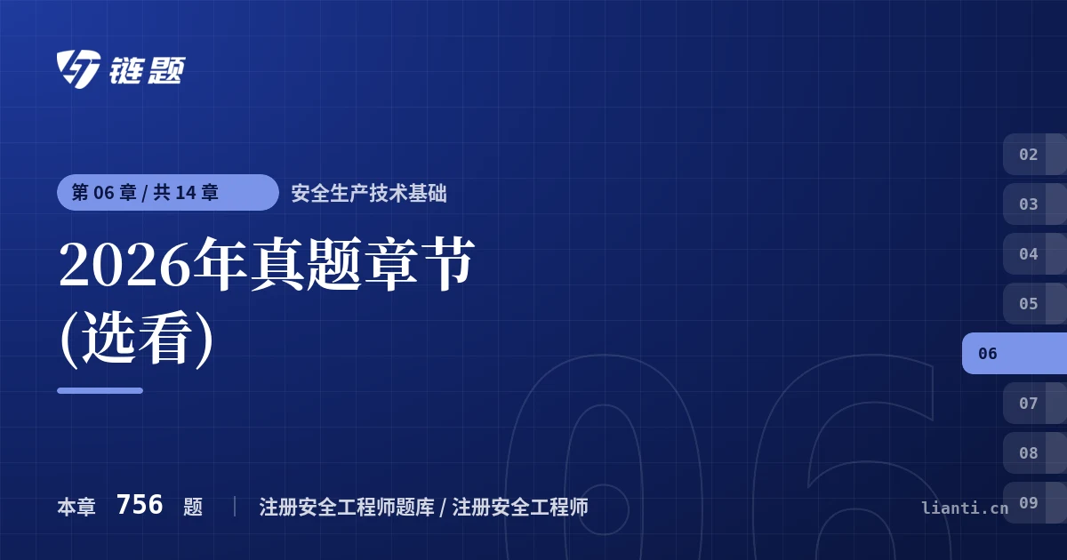安全生产技术基础 2026年真题章节(选看)章节封面