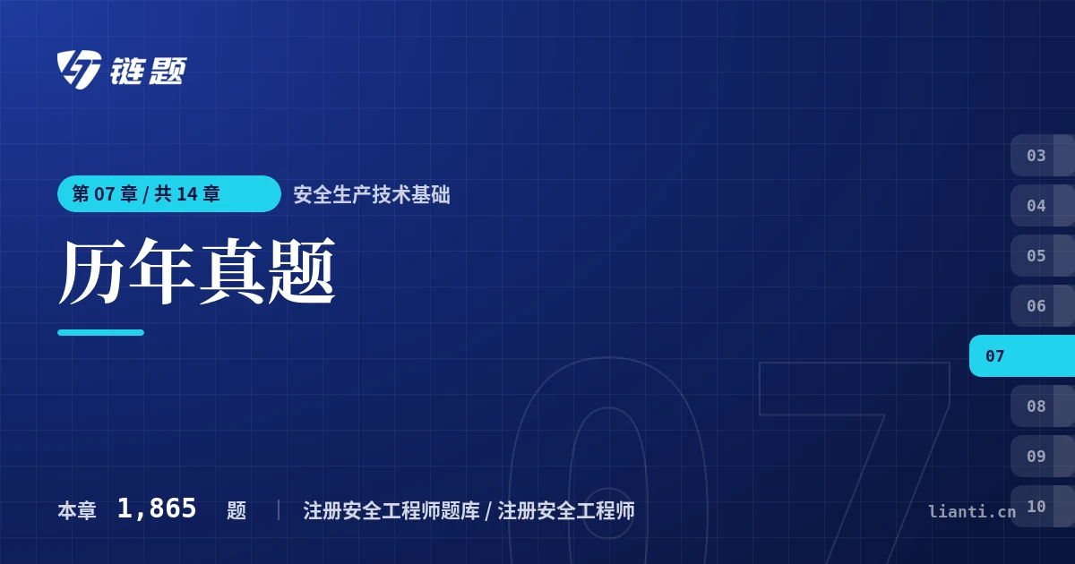 安全生产技术基础 历年真题章节封面