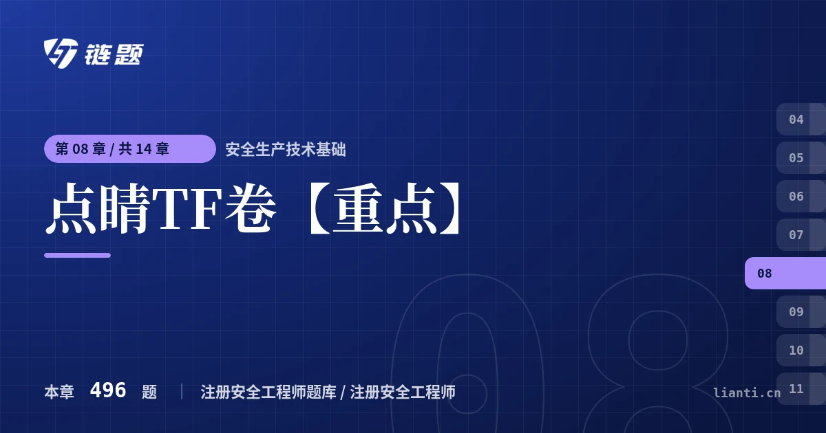安全生产技术基础 点睛TF卷【重点】章节封面
