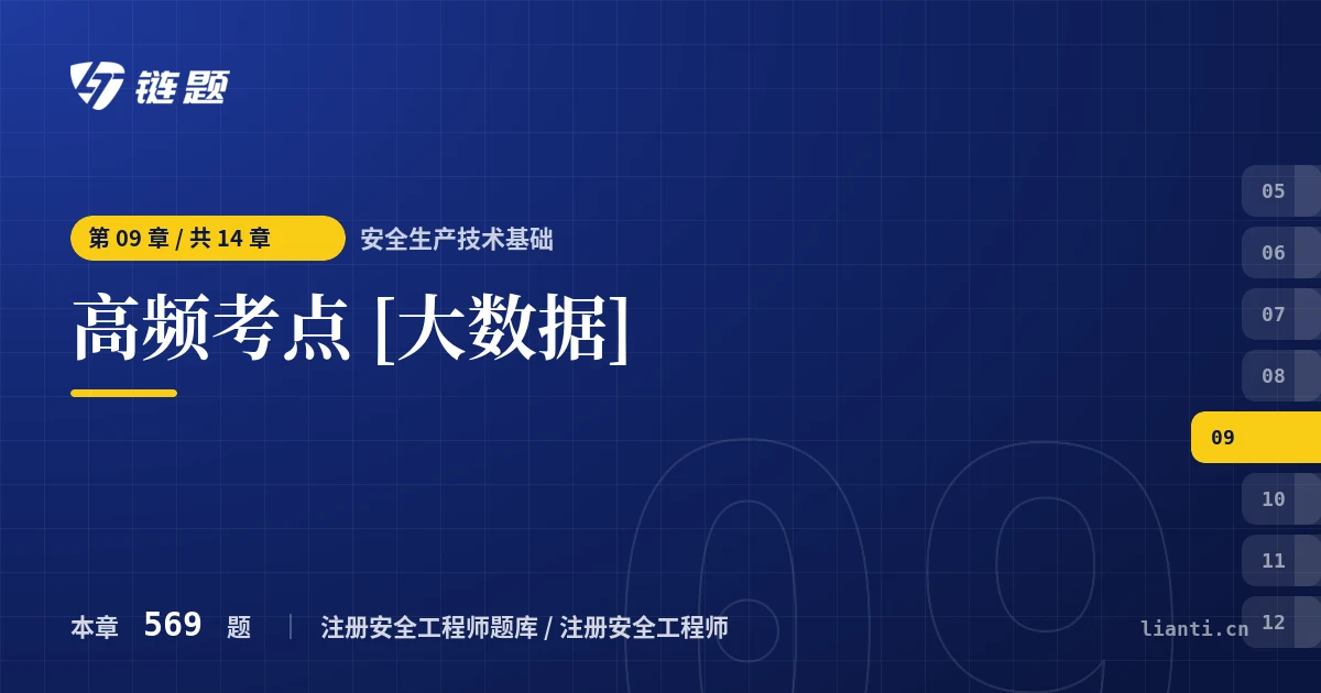 安全生产技术基础 高频考点 [大数据]章节封面
