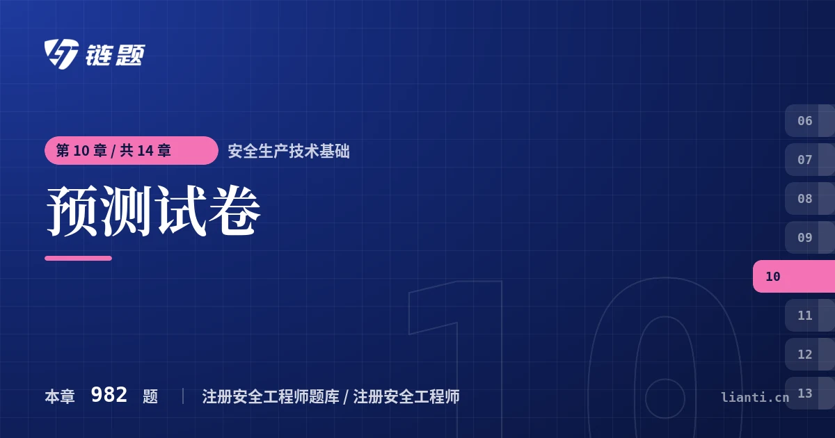 安全生产技术基础 预测试卷章节封面