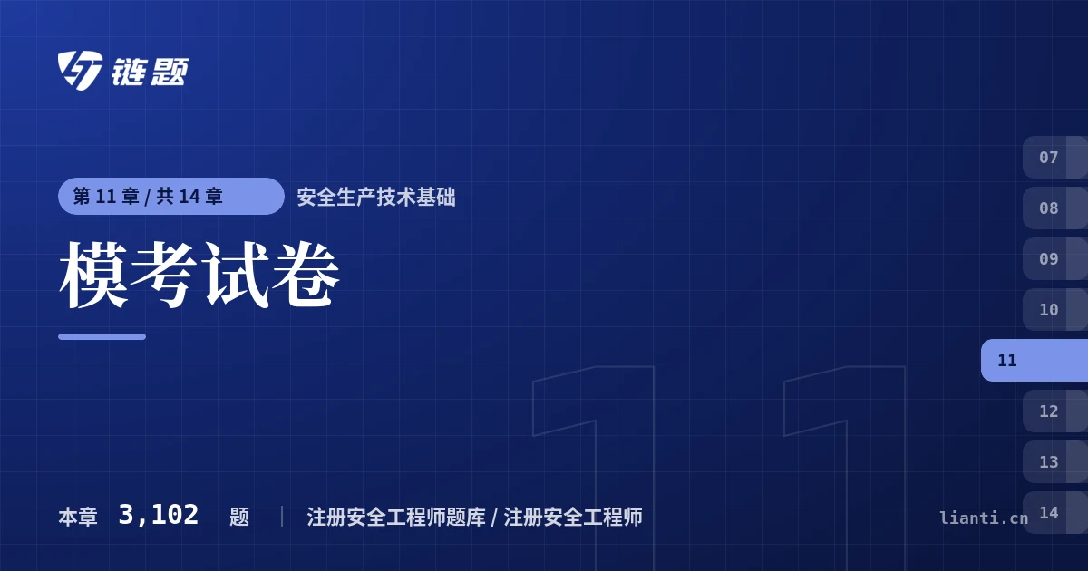 安全生产技术基础 模考试卷章节封面